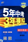 2018年5年中考3年模擬初中英語八年級上冊冀教版