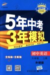 2018年5年中考3年模擬初中英語八年級上冊外研版