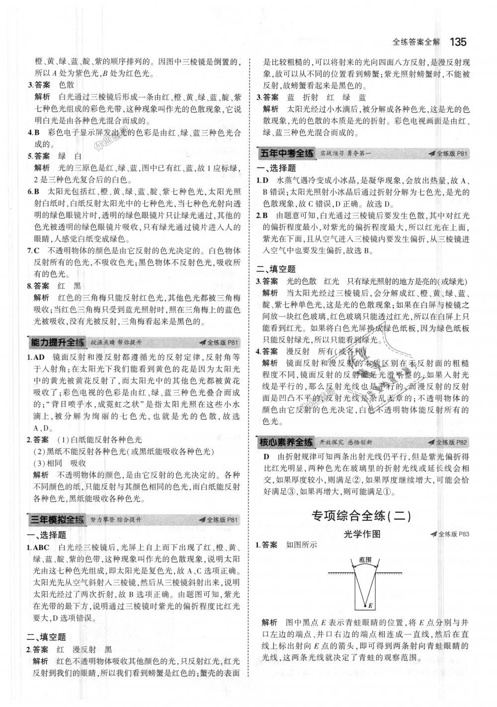 2018年5年中考3年模拟初中物理八年级上册北师大版 第38页