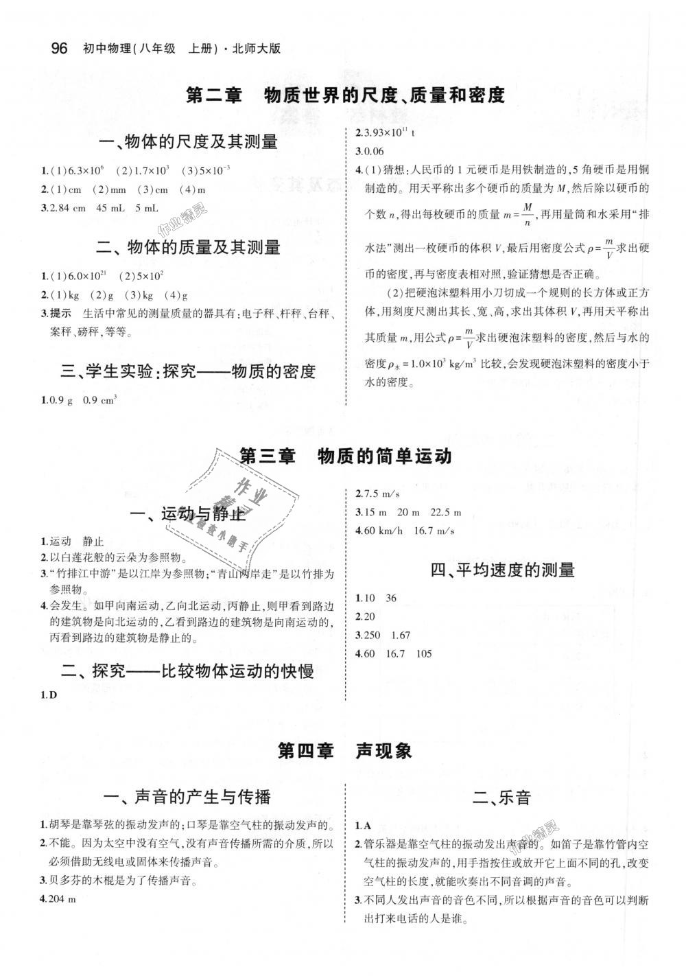 2018年5年中考3年模拟初中物理八年级上册北师大版 第47页