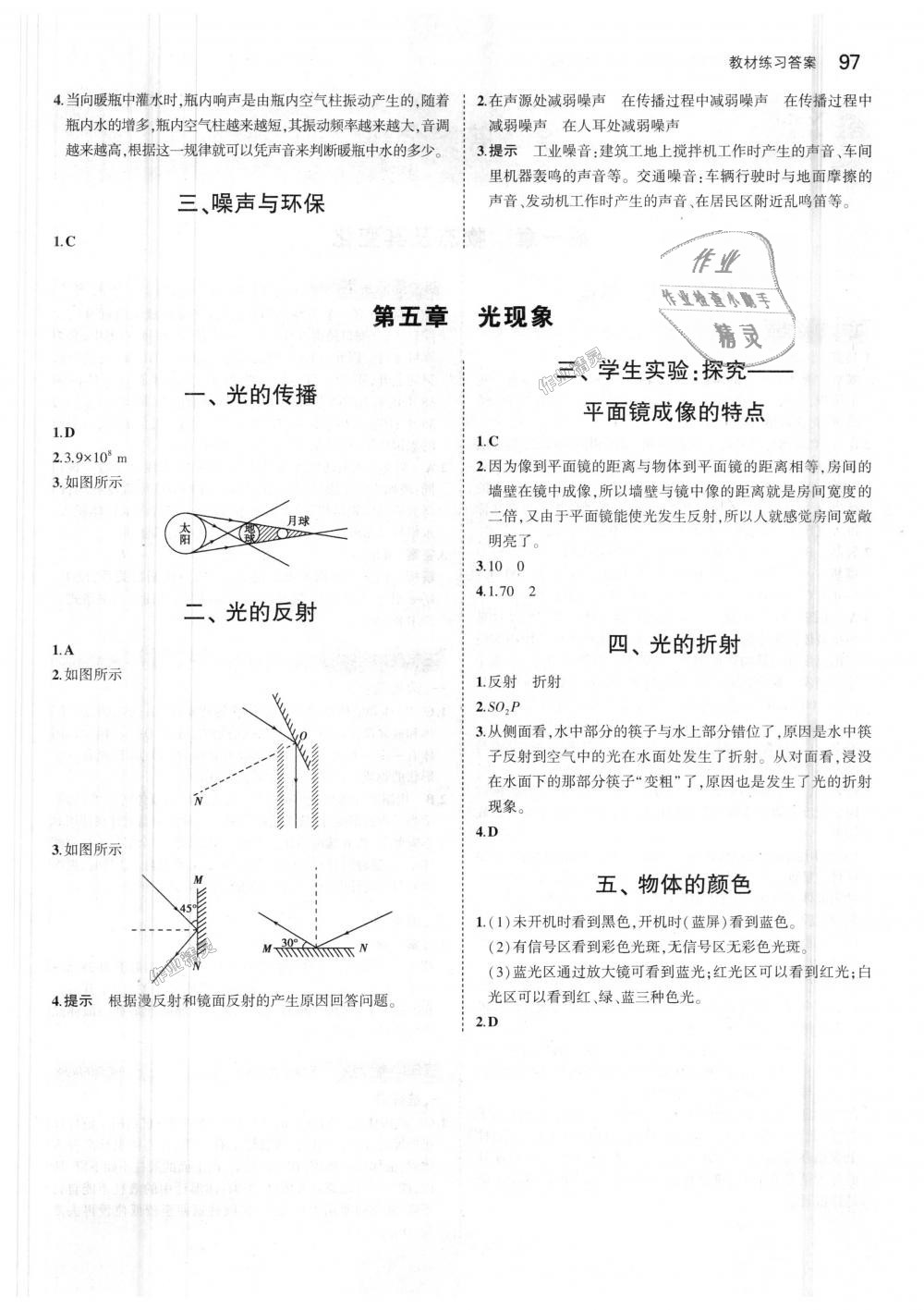 2018年5年中考3年模拟初中物理八年级上册北师大版 第48页