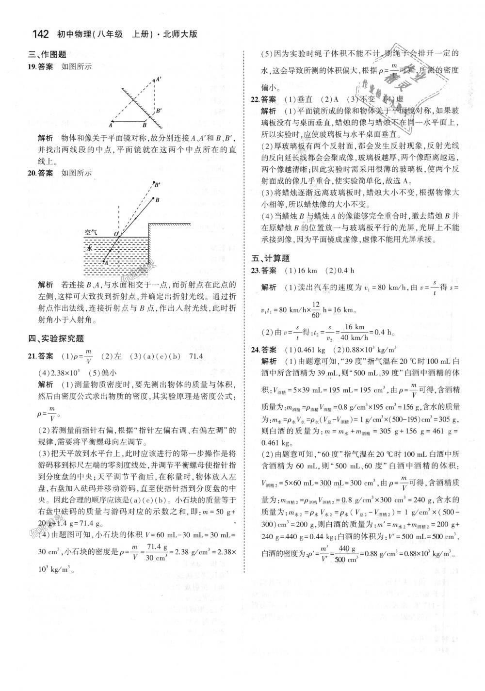 2018年5年中考3年模拟初中物理八年级上册北师大版 第45页