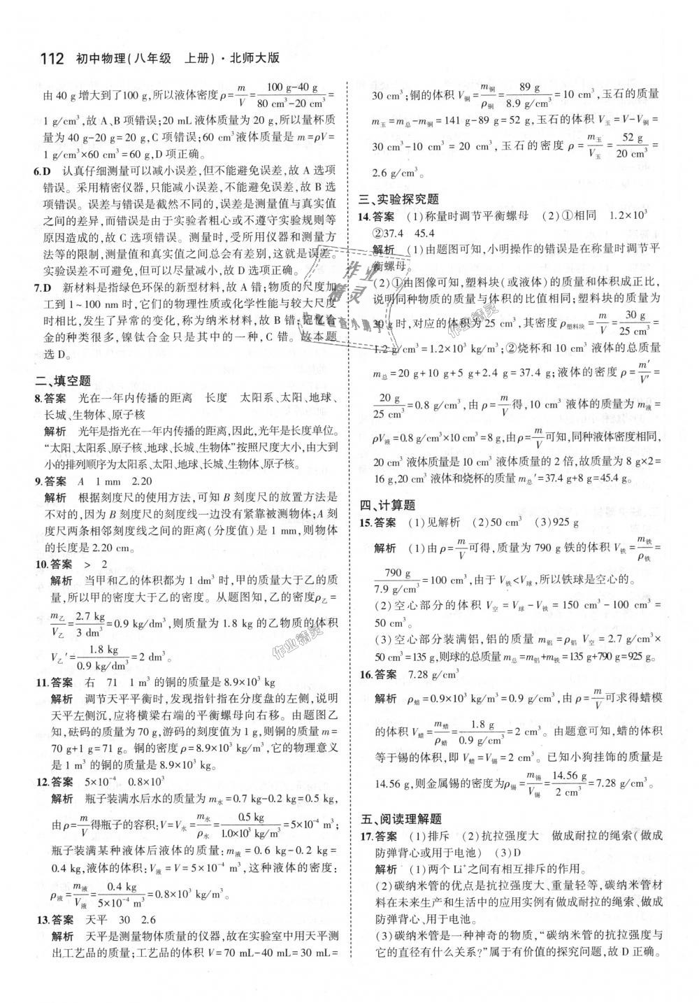 2018年5年中考3年模拟初中物理八年级上册北师大版 第15页