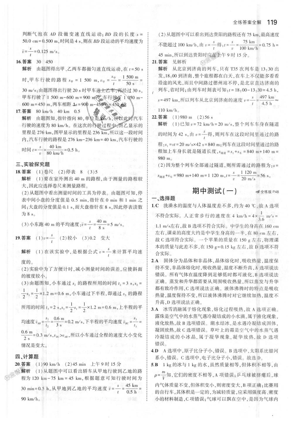 2018年5年中考3年模拟初中物理八年级上册北师大版 第22页