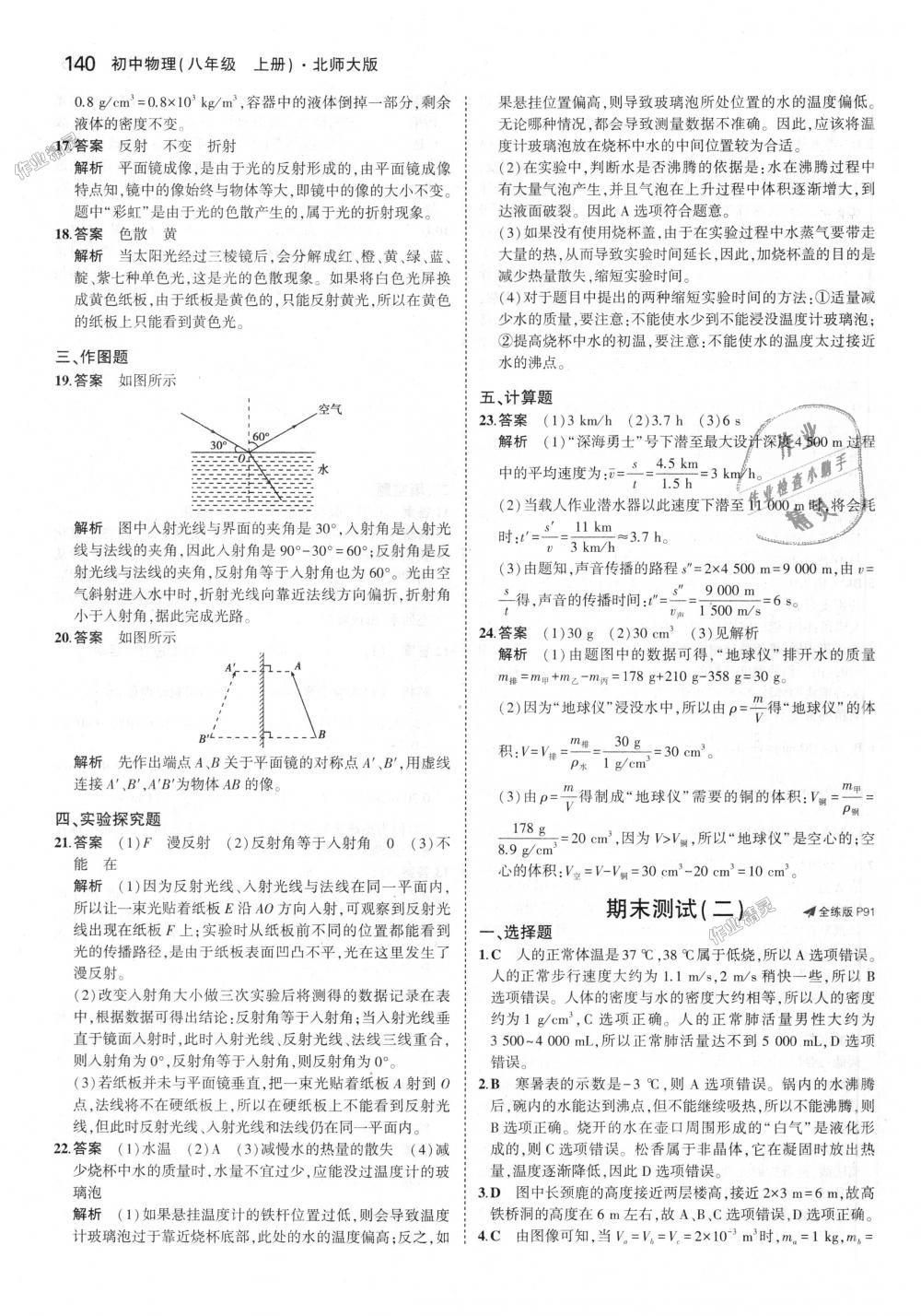 2018年5年中考3年模拟初中物理八年级上册北师大版 第43页