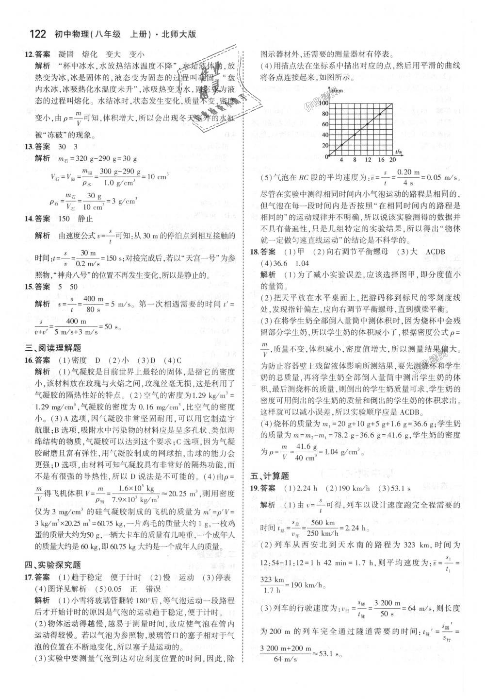 2018年5年中考3年模拟初中物理八年级上册北师大版 第25页