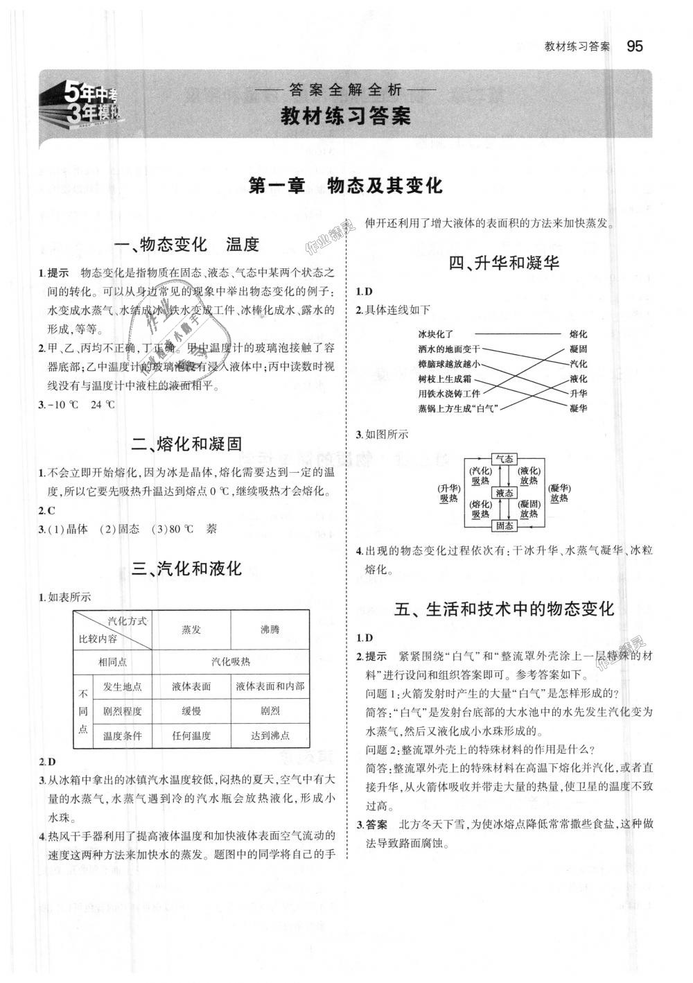 2018年5年中考3年模擬初中物理八年級上冊北師大版 第46頁