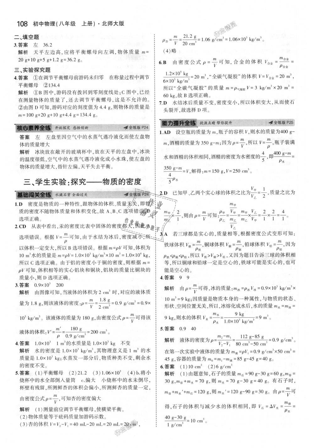 2018年5年中考3年模拟初中物理八年级上册北师大版 第11页