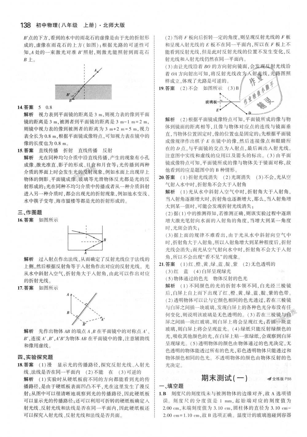 2018年5年中考3年模拟初中物理八年级上册北师大版 第41页