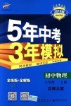 2018年5年中考3年模拟初中物理八年级上册北师大版