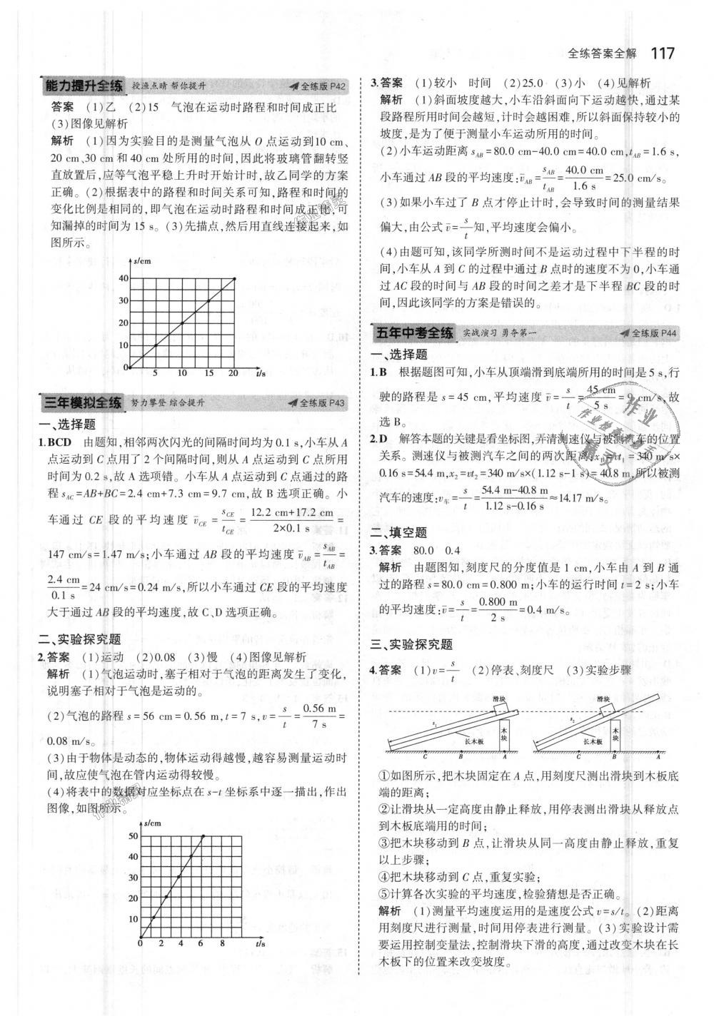 2018年5年中考3年模拟初中物理八年级上册北师大版 第20页