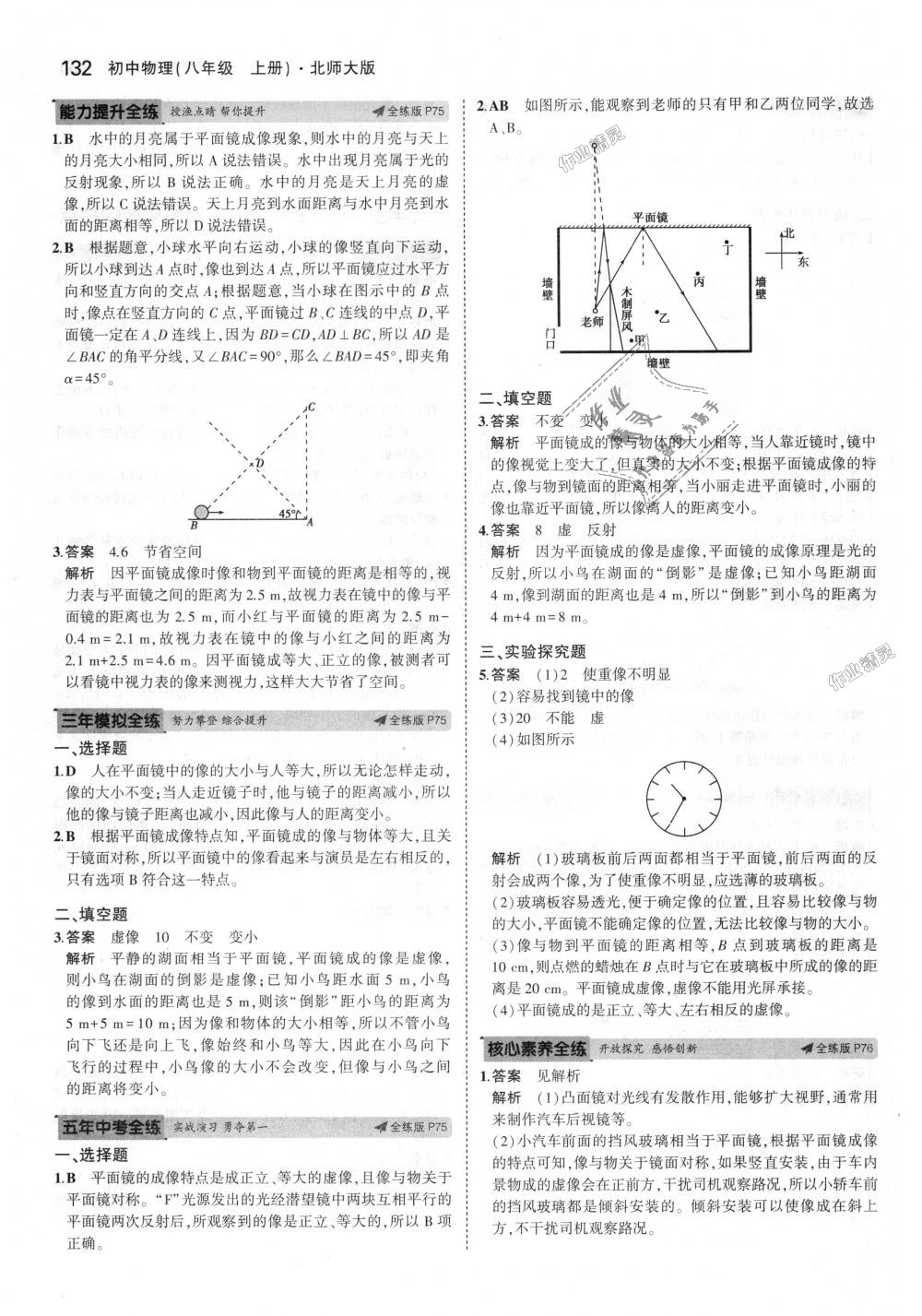 2018年5年中考3年模擬初中物理八年級上冊北師大版 第35頁