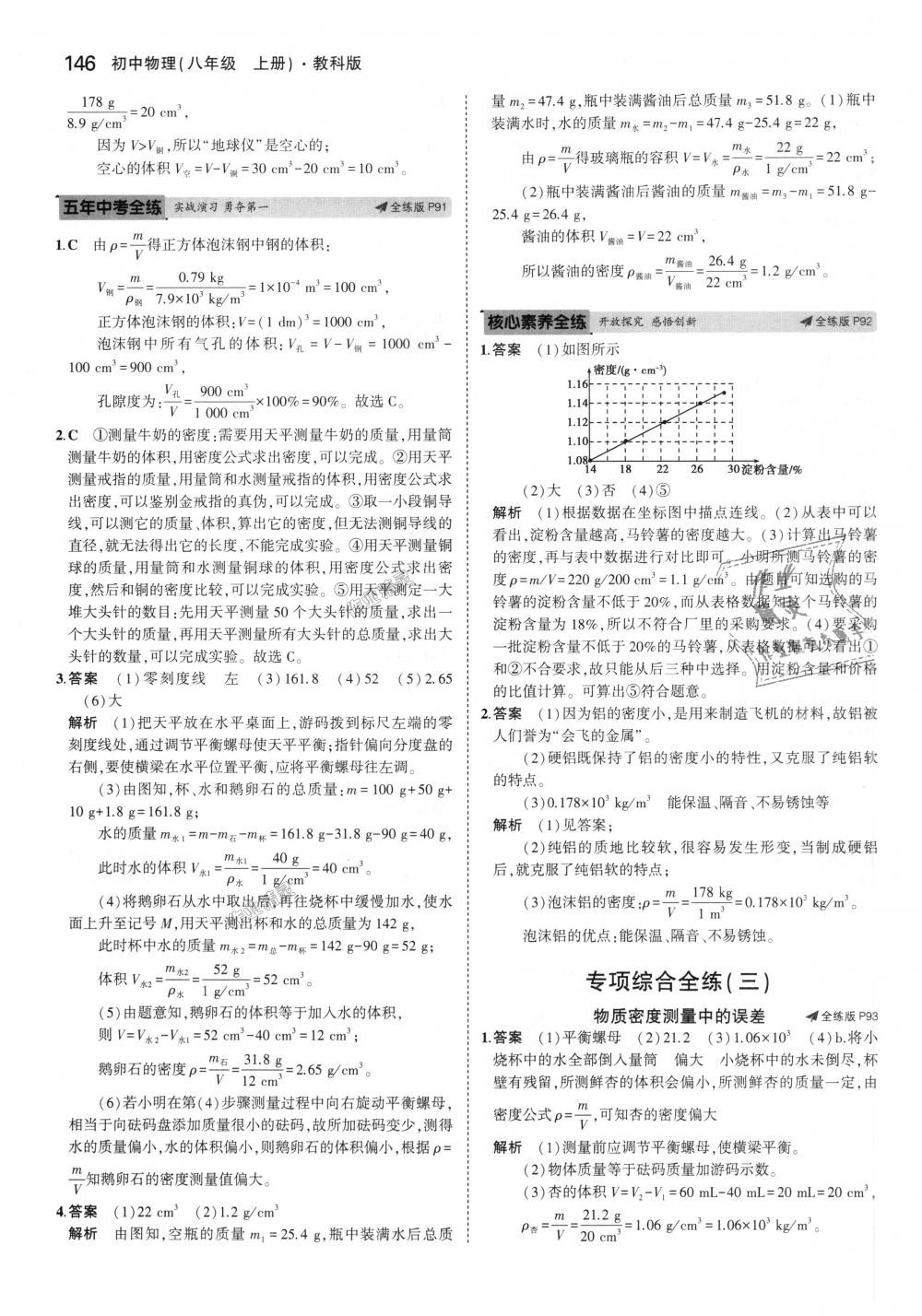 2018年5年中考3年模擬初中物理八年級(jí)上冊(cè)教科版 第42頁(yè)