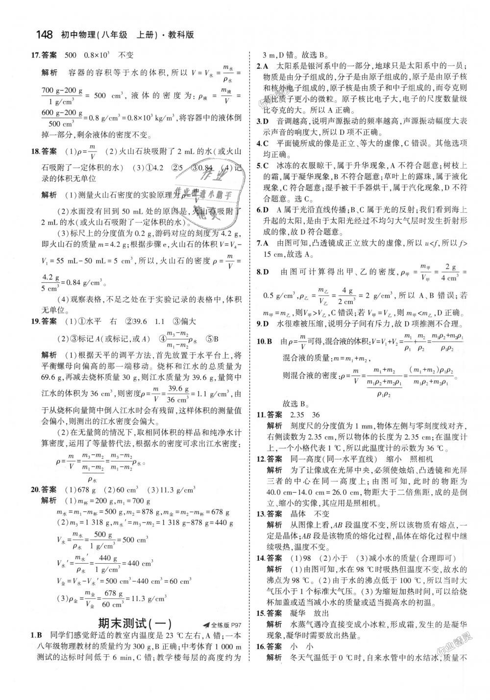 2018年5年中考3年模擬初中物理八年級(jí)上冊(cè)教科版 第44頁