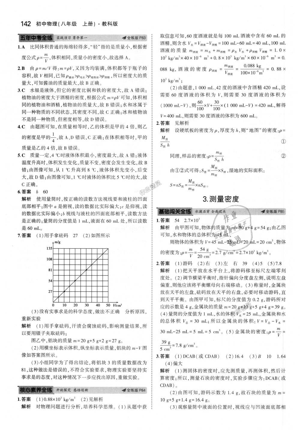 2018年5年中考3年模擬初中物理八年級(jí)上冊(cè)教科版 第38頁(yè)