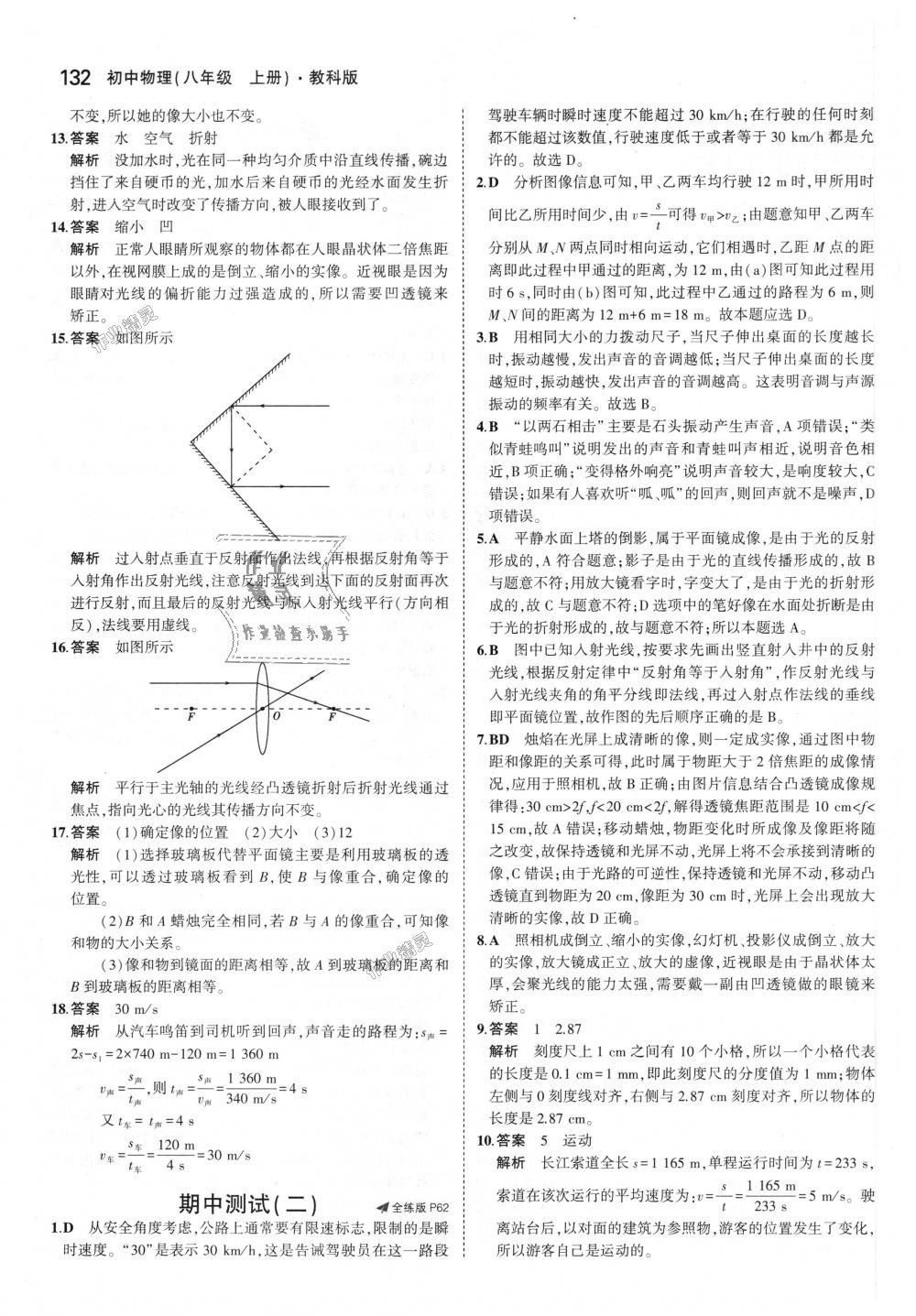 2018年5年中考3年模擬初中物理八年級上冊教科版 第28頁