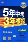 2018年5年中考3年模擬初中物理八年級(jí)上冊(cè)教科版