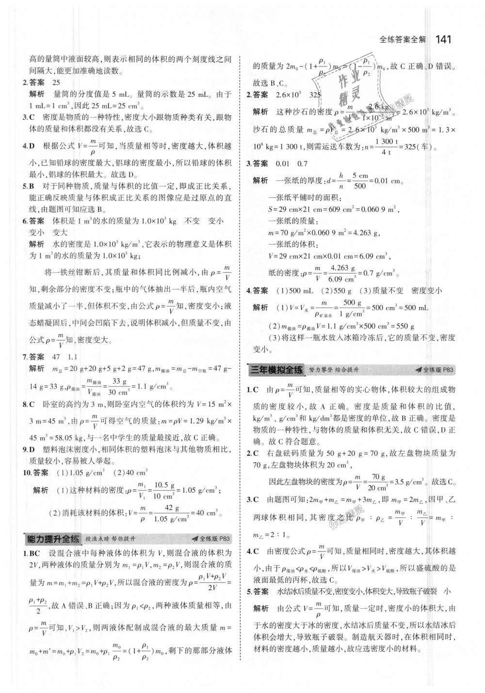 2018年5年中考3年模擬初中物理八年級(jí)上冊(cè)教科版 第37頁(yè)