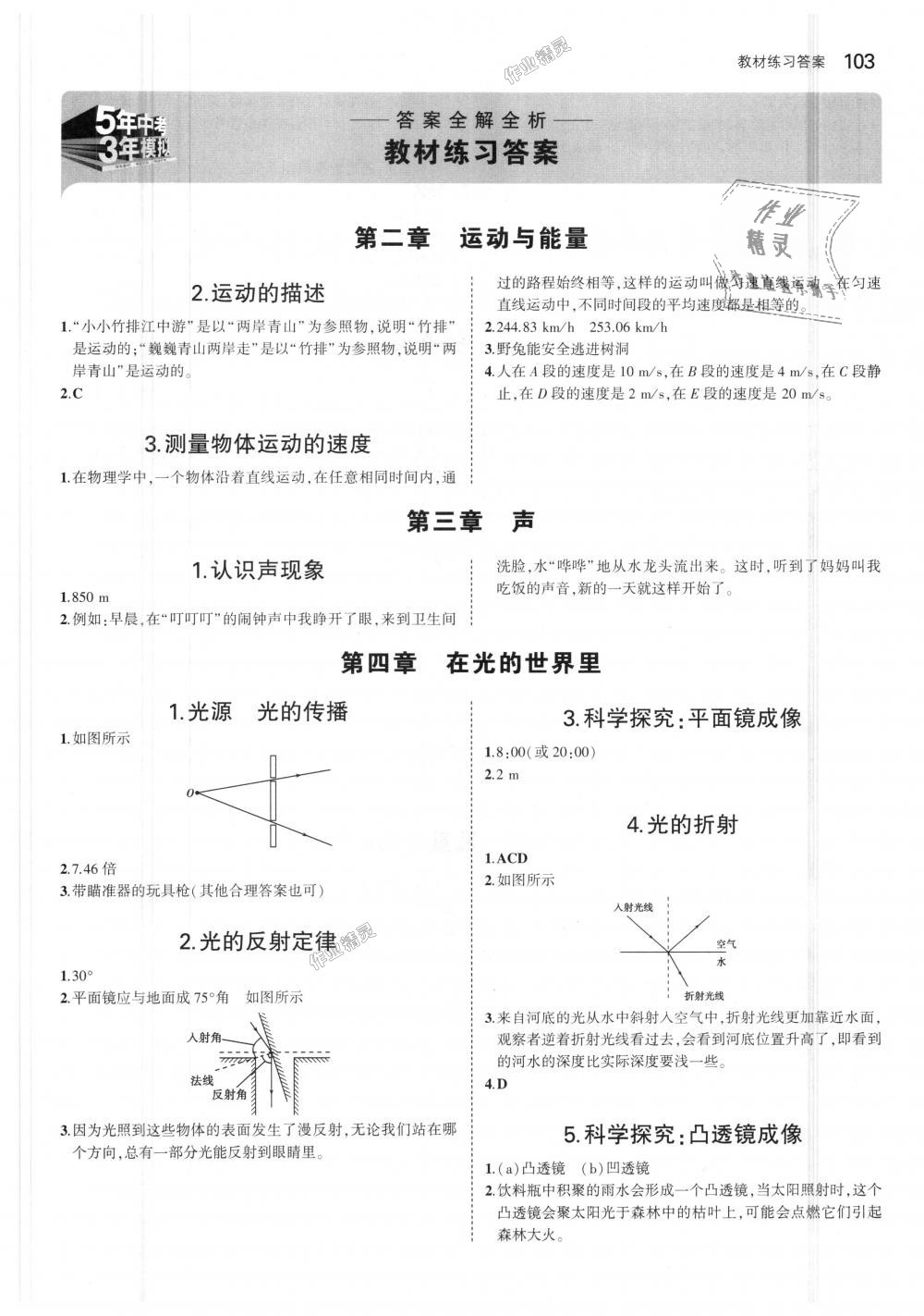 2018年5年中考3年模擬初中物理八年級(jí)上冊(cè)教科版 第47頁(yè)