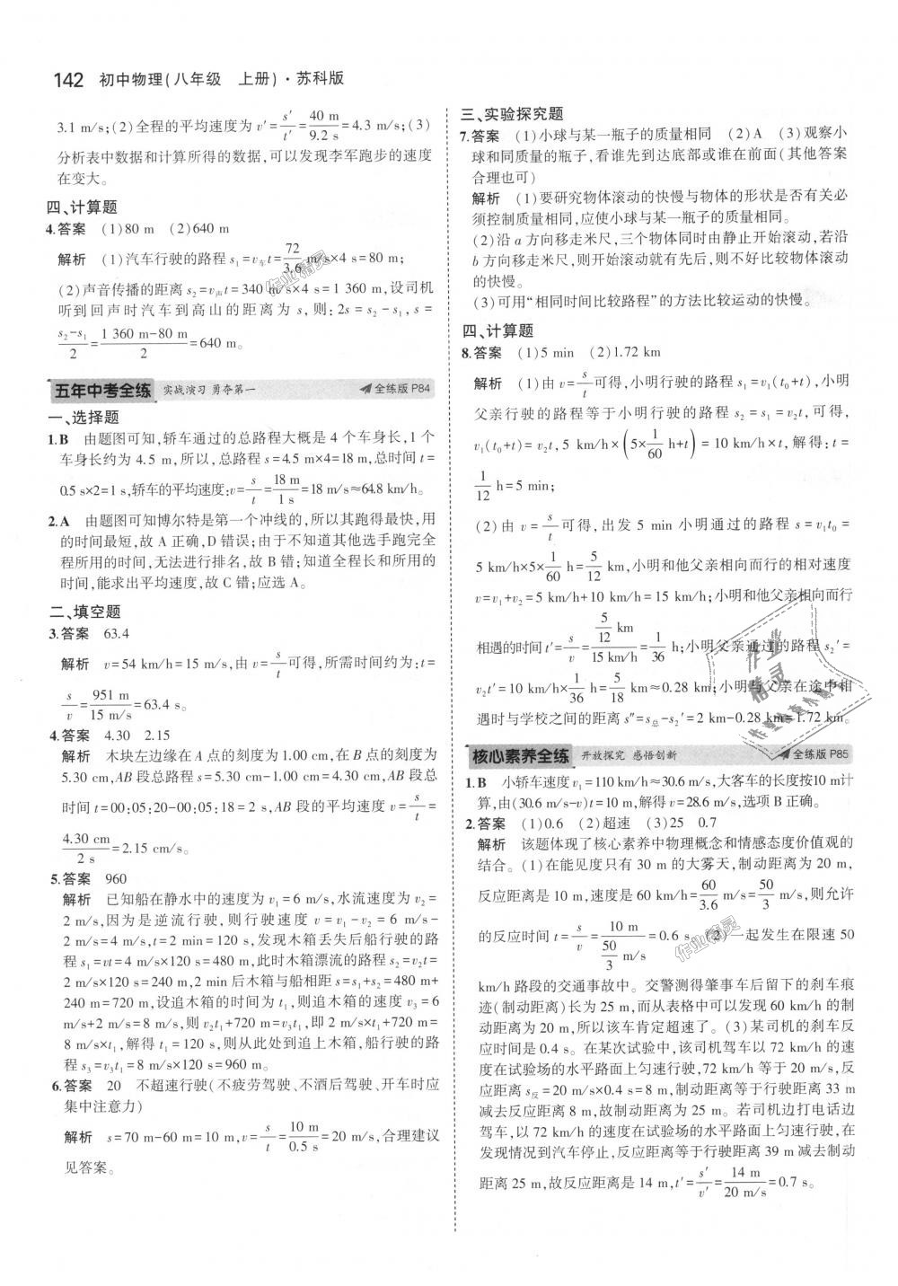 2018年5年中考3年模擬初中物理八年級(jí)上冊(cè)蘇科版 第36頁