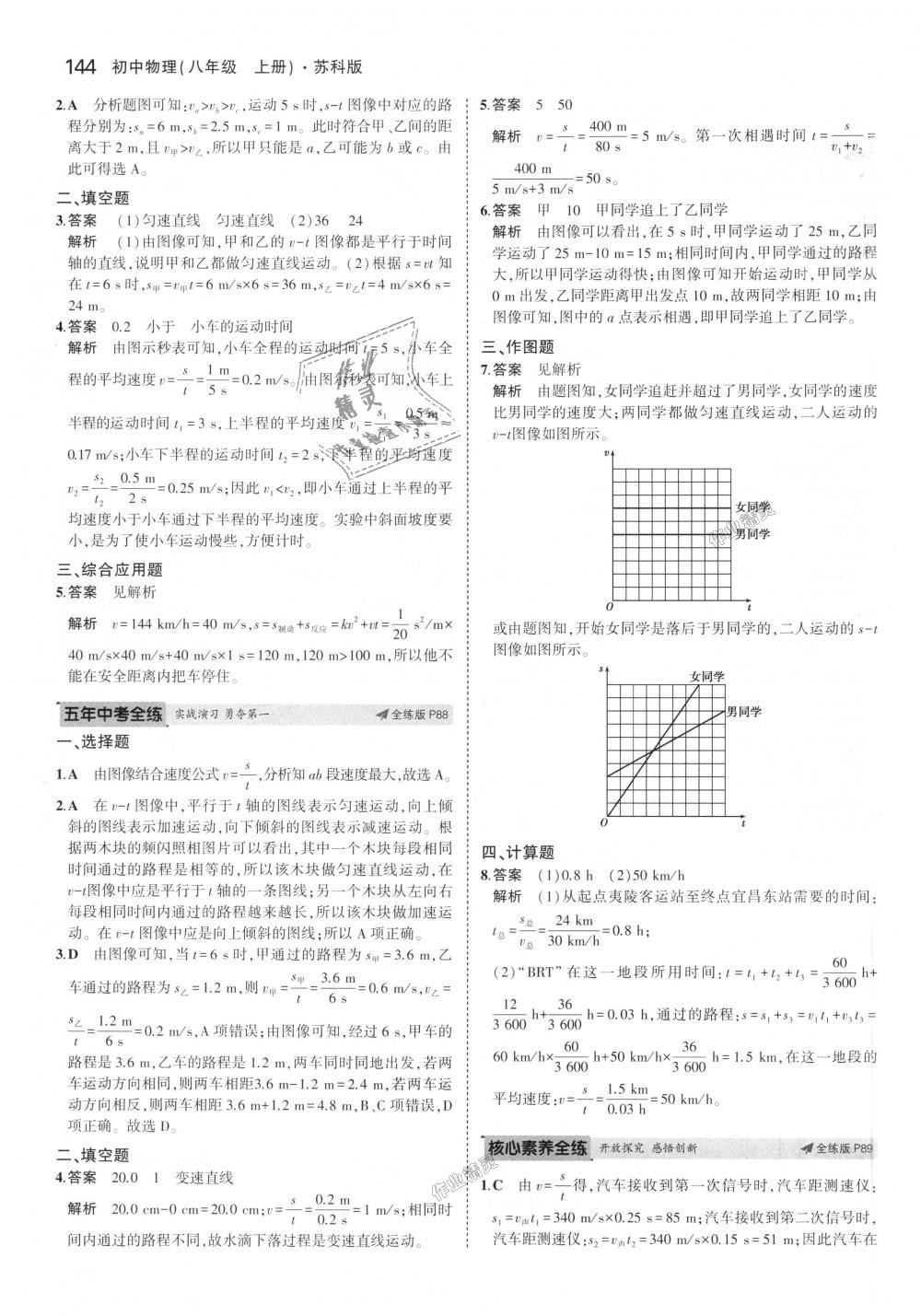 2018年5年中考3年模擬初中物理八年級上冊蘇科版 第38頁