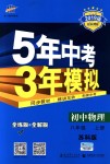 2018年5年中考3年模擬初中物理八年級上冊蘇科版