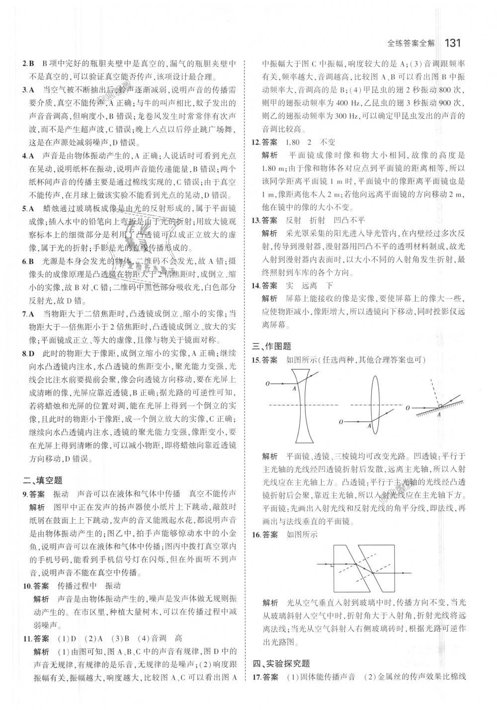 2018年5年中考3年模擬初中物理八年級上冊滬粵版 第25頁