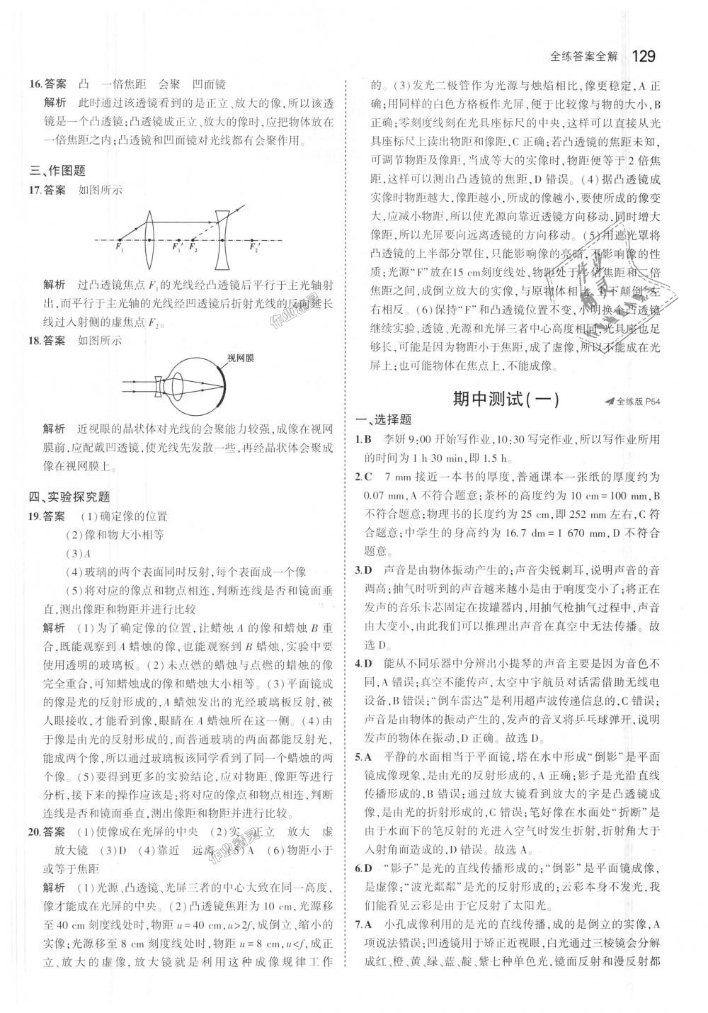 2018年5年中考3年模擬初中物理八年級(jí)上冊(cè)滬粵版 第23頁(yè)