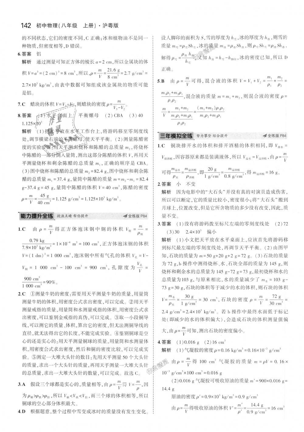 2018年5年中考3年模擬初中物理八年級(jí)上冊(cè)滬粵版 第36頁(yè)