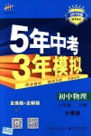 2018年5年中考3年模擬初中物理八年級(jí)上冊(cè)滬粵版