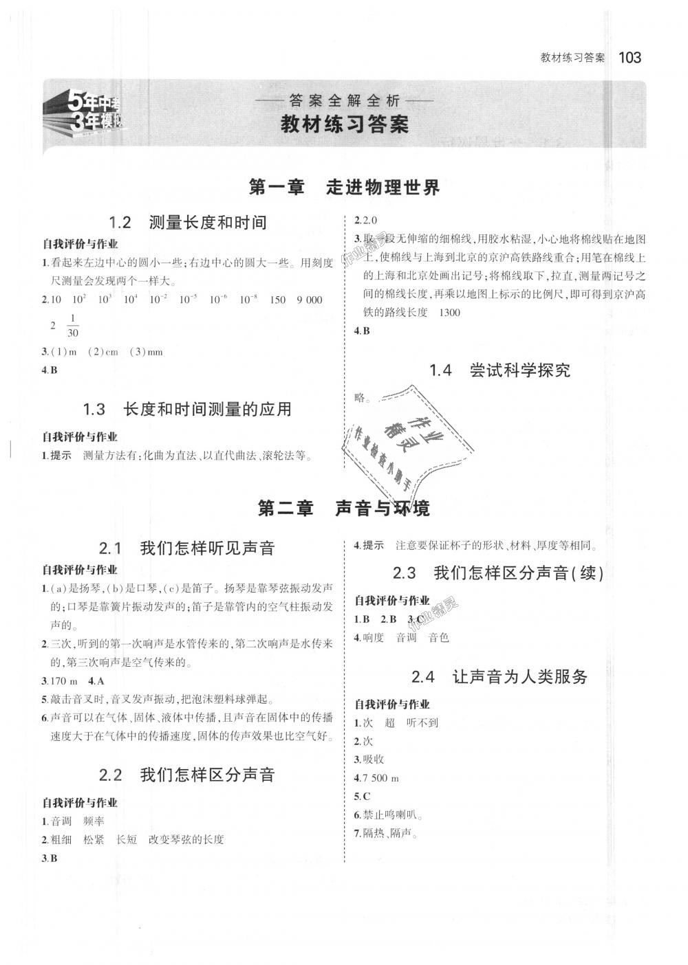 2018年5年中考3年模擬初中物理八年級(jí)上冊滬粵版 第45頁