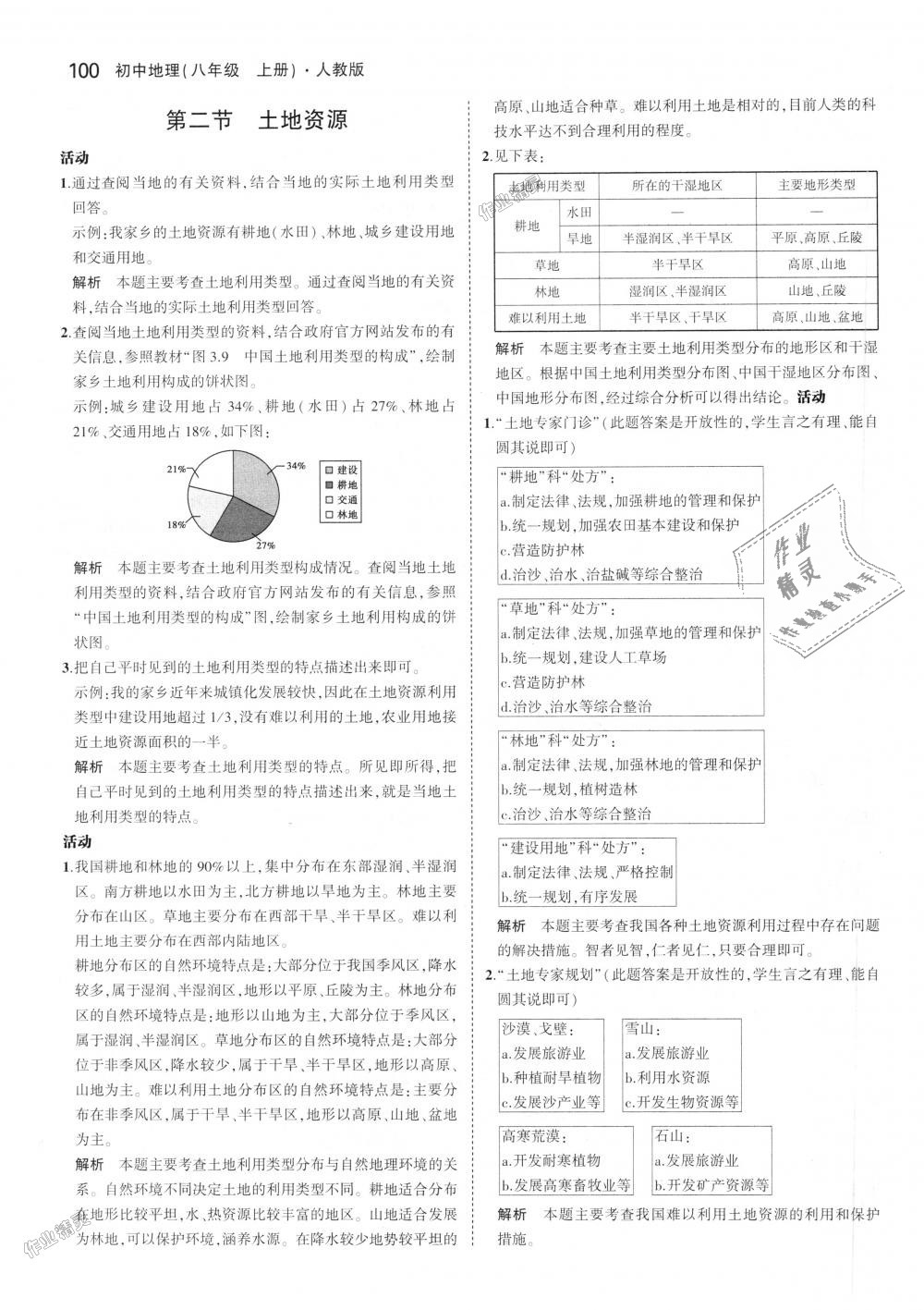 2018年5年中考3年模拟初中地理八年级上册人教版 第37页