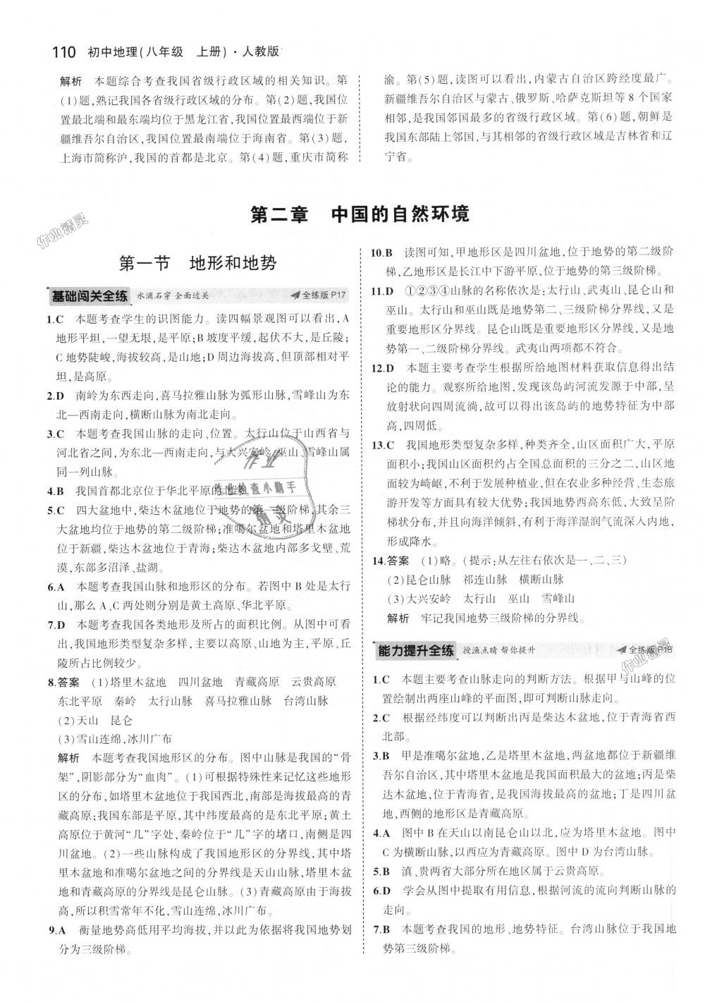 2018年5年中考3年模拟初中地理八年级上册人教版 第7页