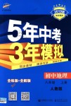 2018年5年中考3年模擬初中地理八年級(jí)上冊人教版