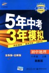 2018年5年中考3年模擬初中地理八年級(jí)上冊(cè)湘教版