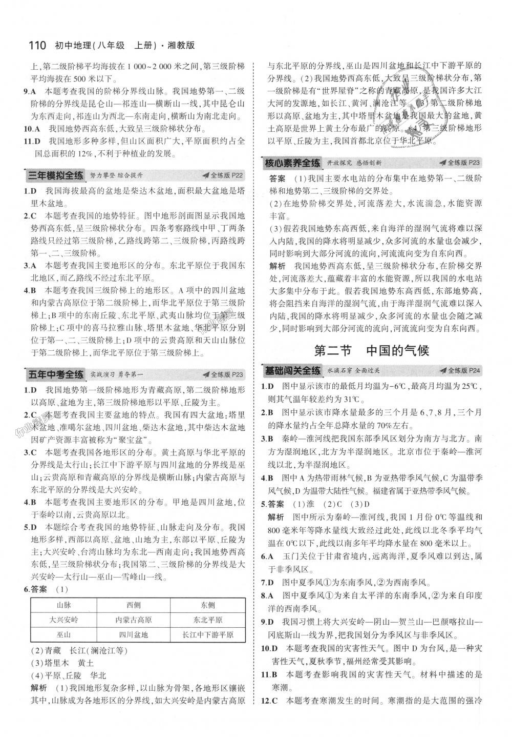 2018年5年中考3年模拟初中地理八年级上册湘教版 第9页