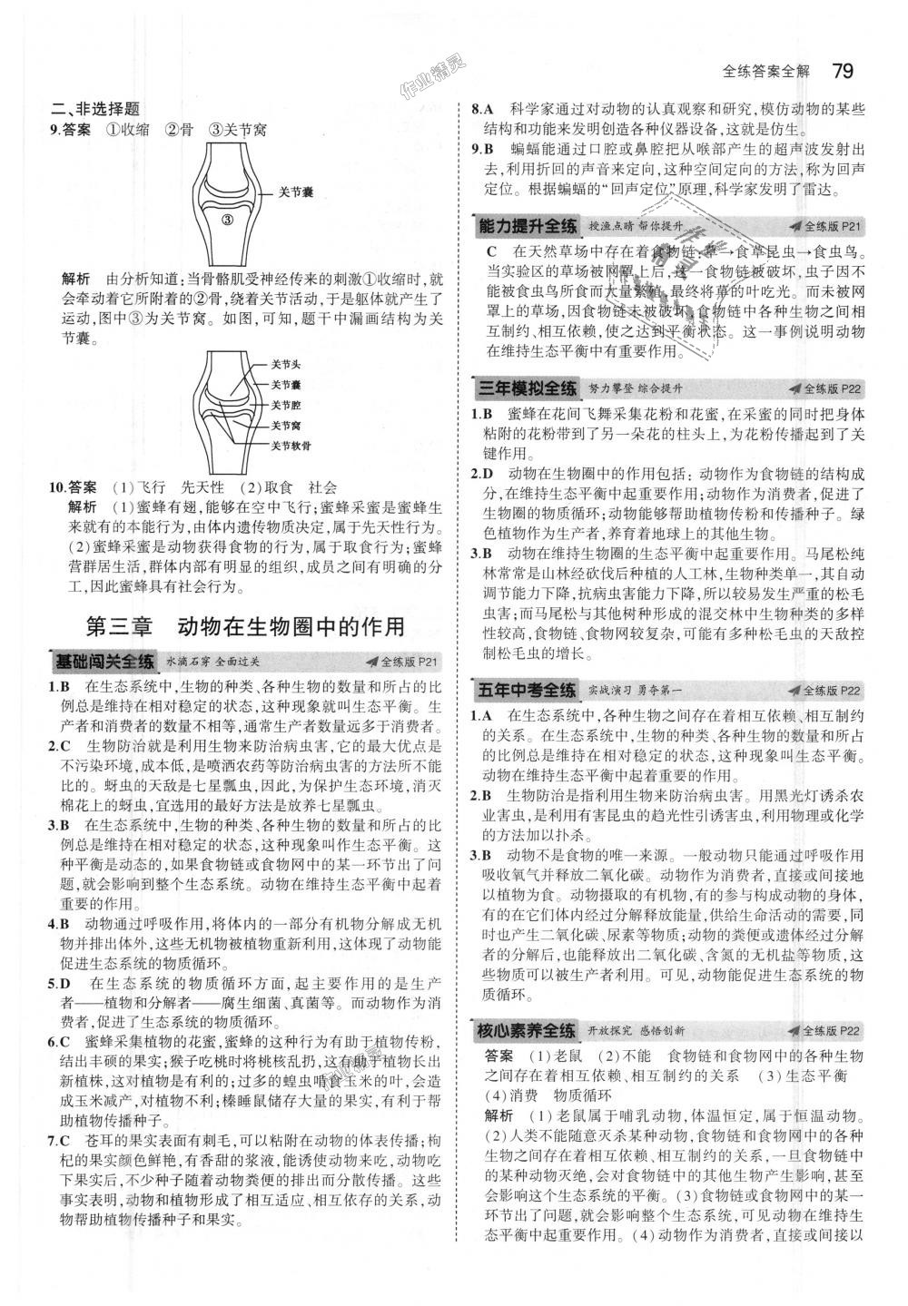 2018年5年中考3年模擬初中生物八年級(jí)上冊(cè)人教版 第9頁(yè)