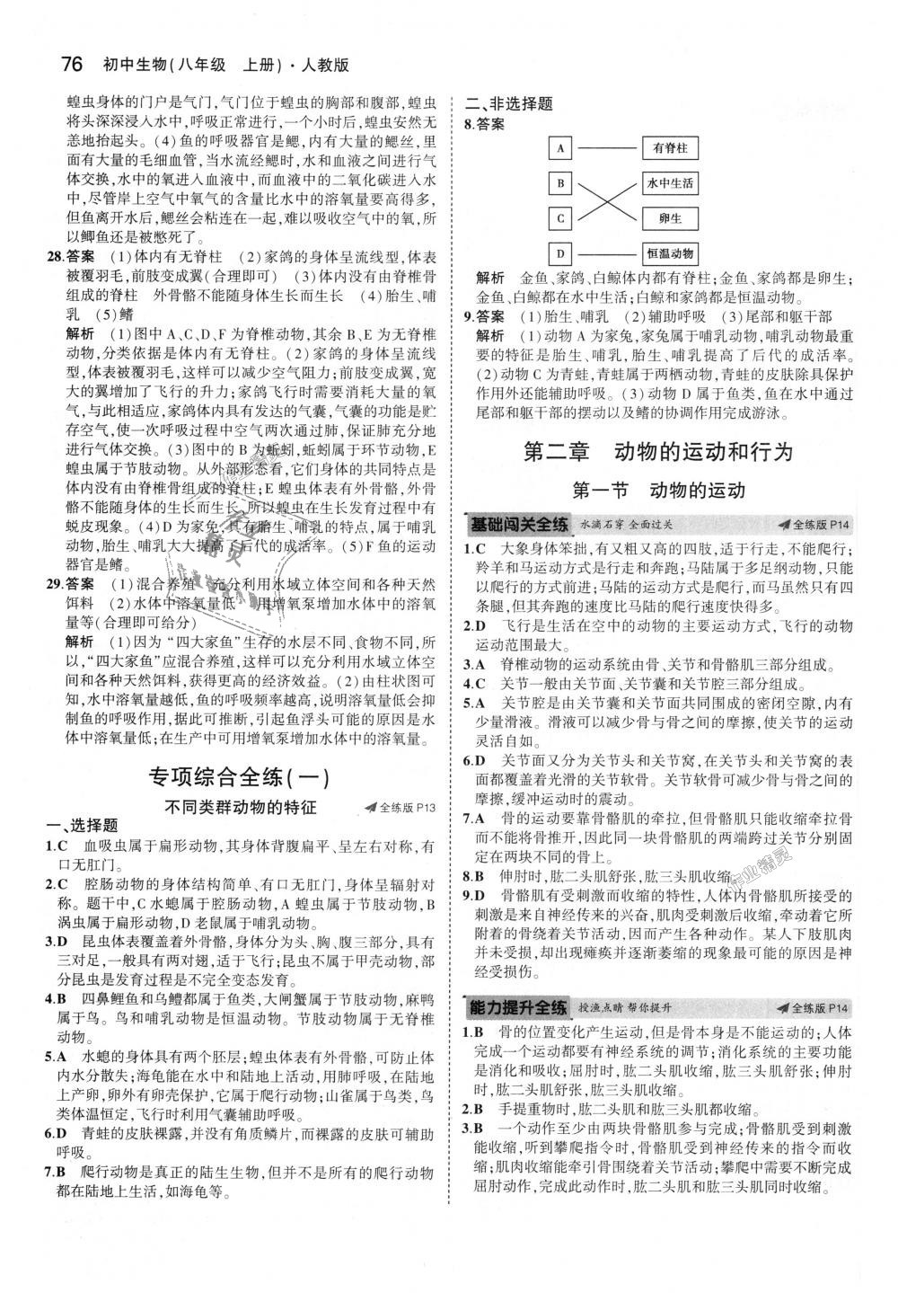 2018年5年中考3年模擬初中生物八年級上冊人教版 第6頁