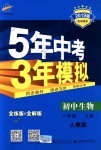 2018年5年中考3年模擬初中生物八年級(jí)上冊(cè)人教版