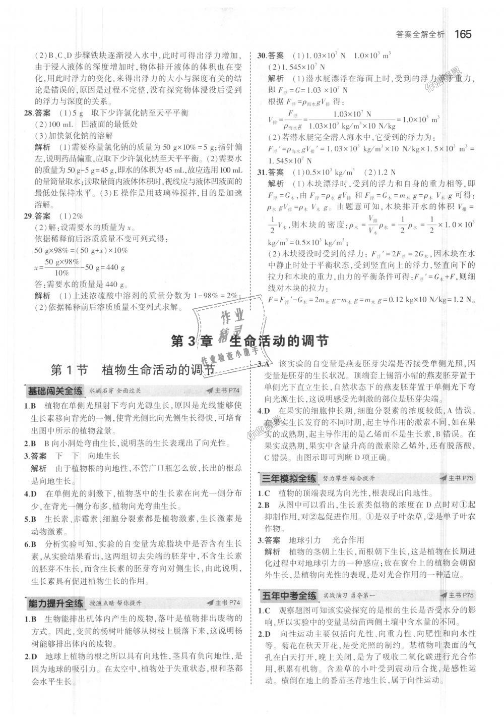 2018年5年中考3年模擬初中科學(xué)八年級上冊浙教版 第31頁