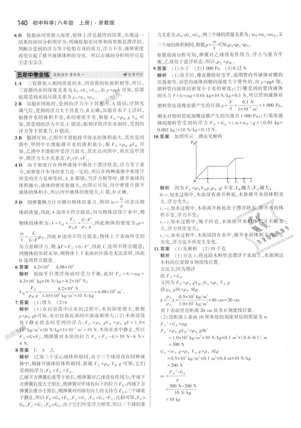 2018年5年中考3年模擬初中科學(xué)八年級(jí)上冊(cè)浙教版 第6頁(yè)