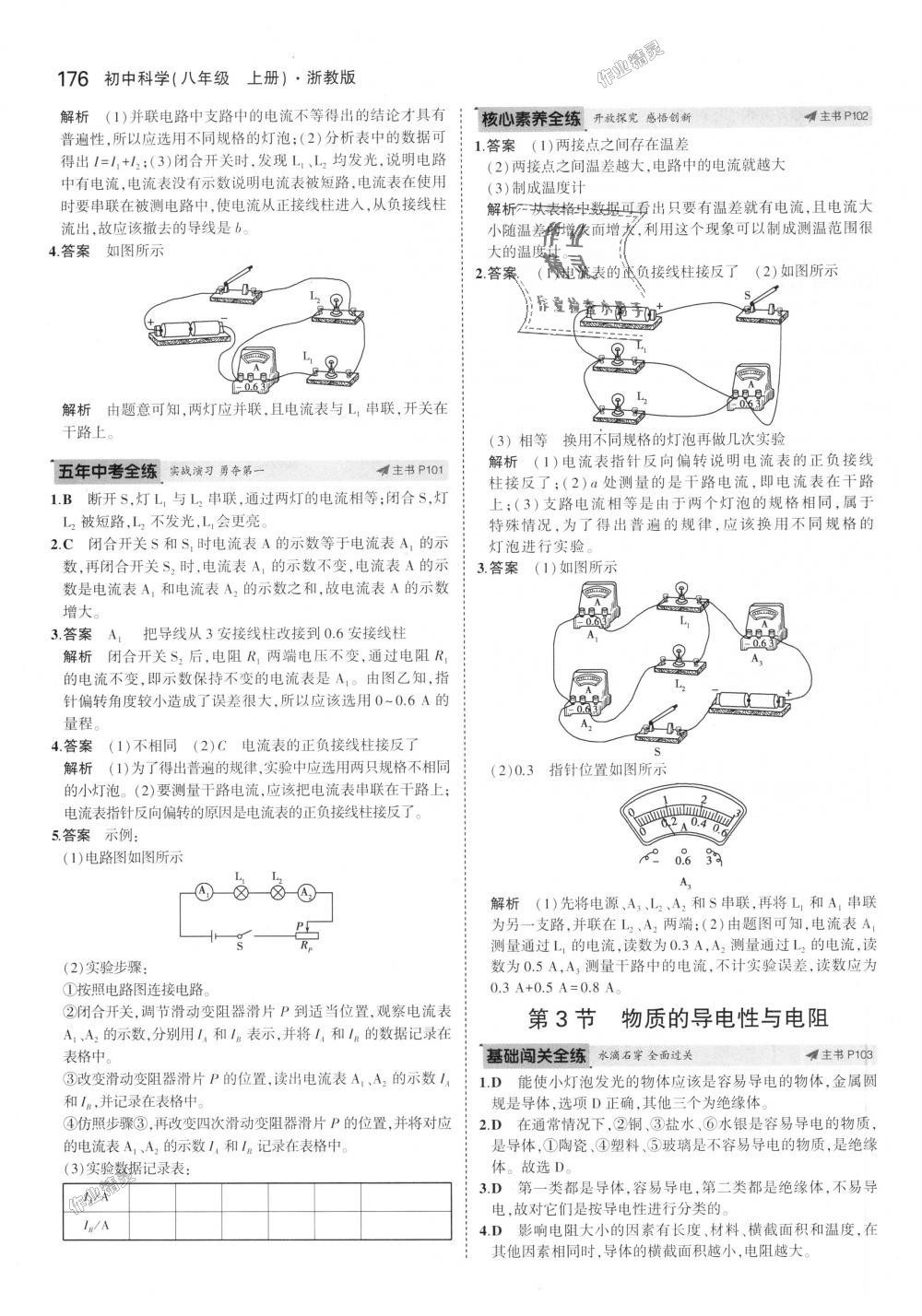 2018年5年中考3年模擬初中科學(xué)八年級(jí)上冊(cè)浙教版 第42頁(yè)