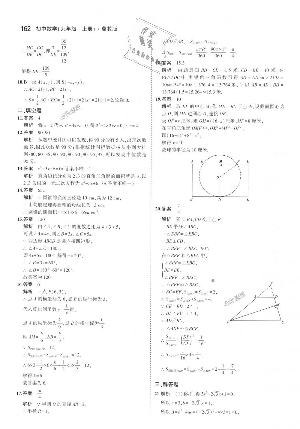 2018年5年中考3年模擬初中數(shù)學(xué)九年級(jí)上冊(cè)冀教版 第56頁(yè)