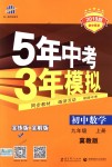 2018年5年中考3年模擬初中數(shù)學(xué)九年級上冊冀教版