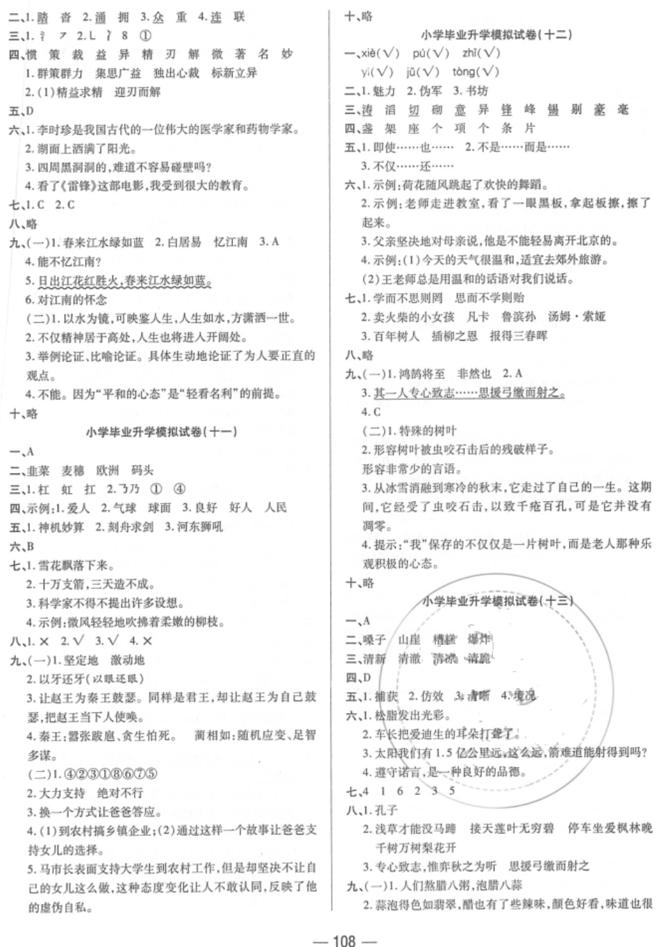 2018年全真模擬試卷與沖刺秘訣六年級(jí)語文小升初用書人教版 第4頁