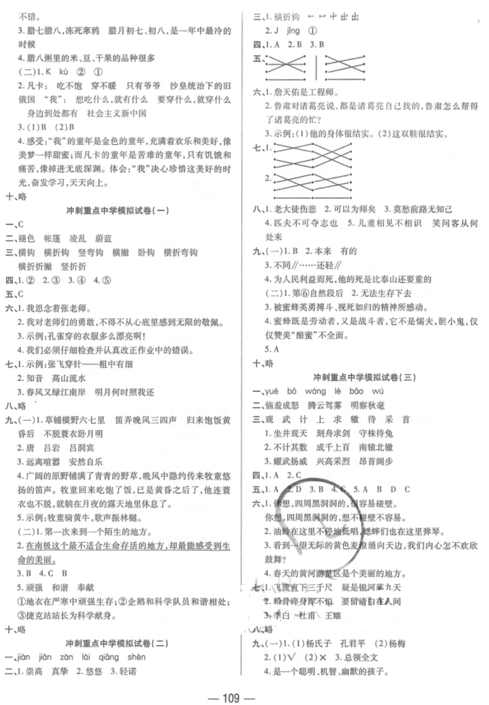 2018年全真模擬試卷與沖刺秘訣六年級語文小升初用書人教版 第5頁