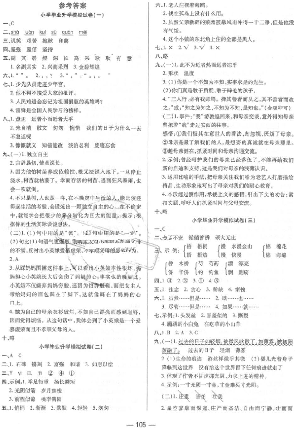 2018年全真模擬試卷與沖刺秘訣六年級(jí)語(yǔ)文小升初用書(shū)人教版 第1頁(yè)