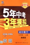 2018年5年中考3年模擬初中數(shù)學九年級上冊湘教版