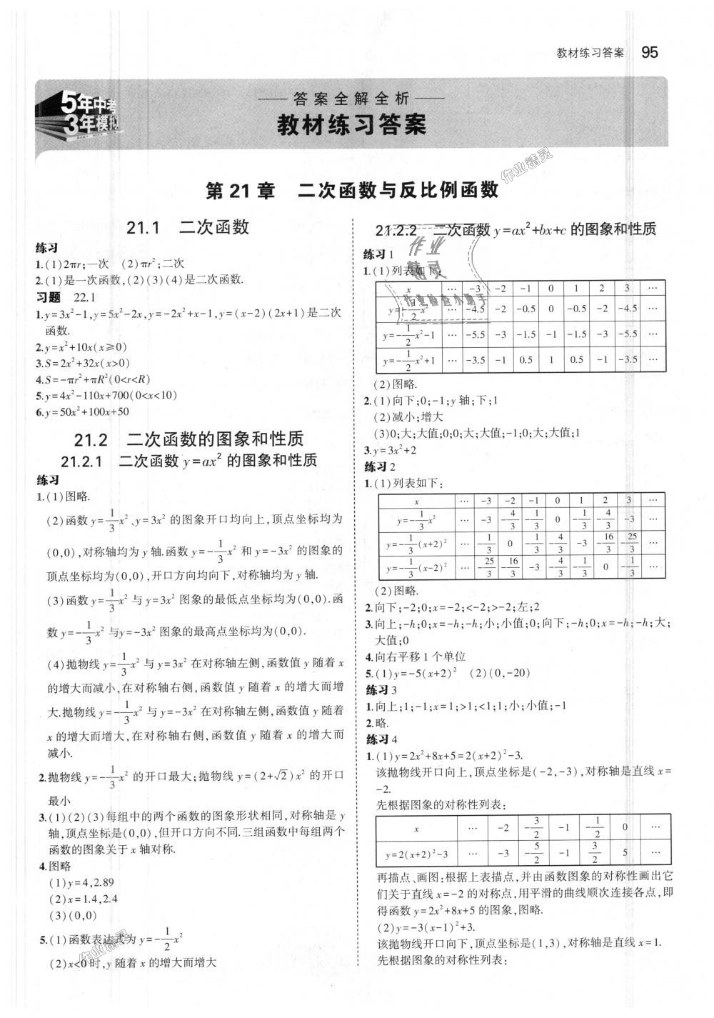 2018年5年中考3年模拟初中数学九年级上册沪科版 第54页