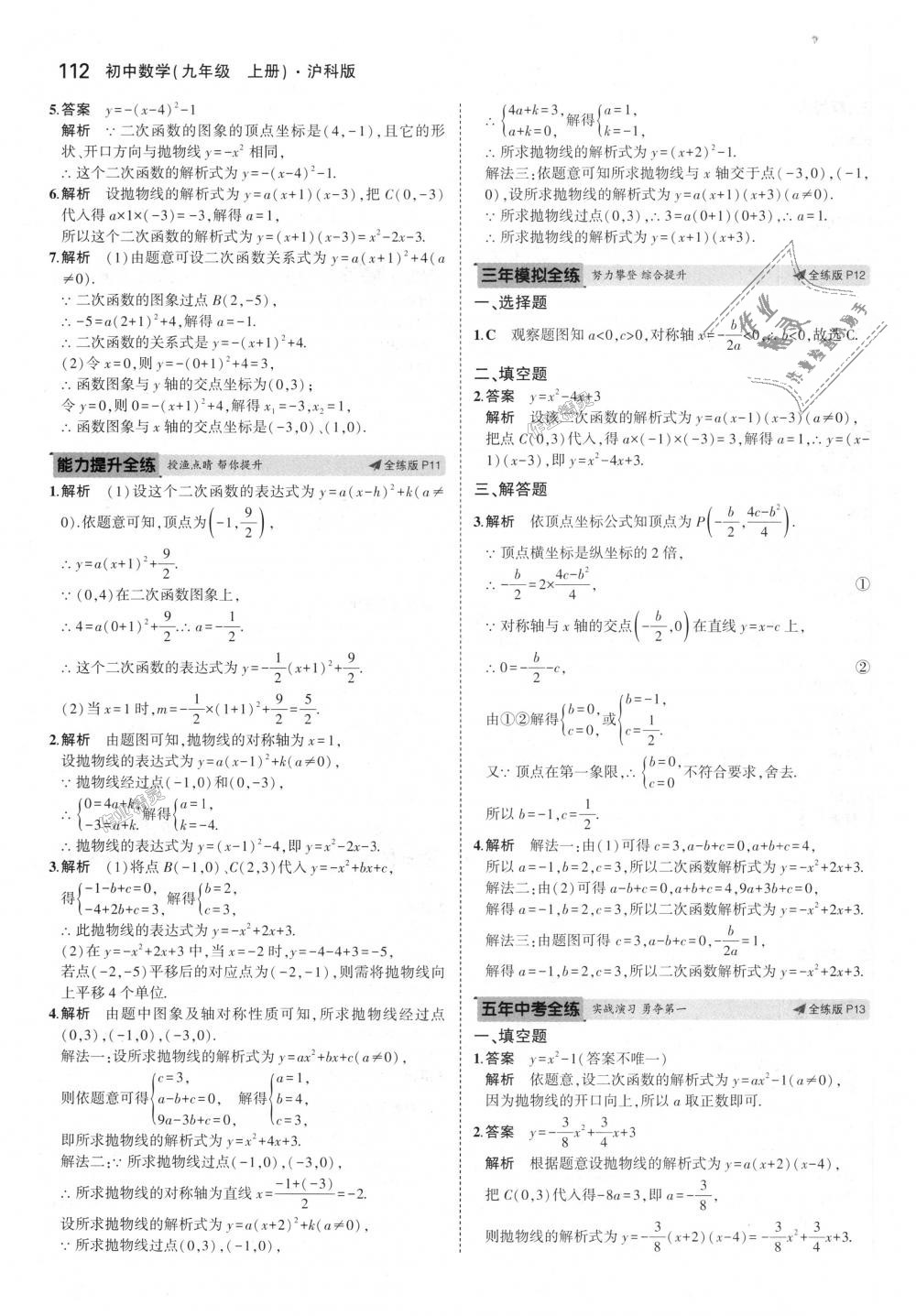 2018年5年中考3年模拟初中数学九年级上册沪科版 第7页